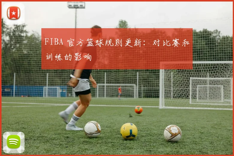 FIBA 官方篮球规则更新:对比赛和训练的影响