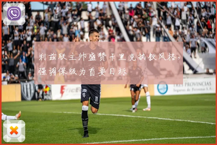 利兹联主帅盛赞卡里克执教风格,强调保级为首要目标
